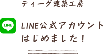 ティーダ建築工房 LINE公式アカウントはじめました！