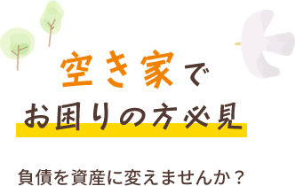 空き家で お困りの方必見 負債を資産に変えませんか？